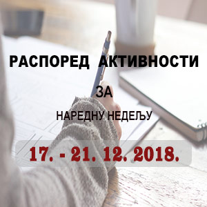 Распоред обука Правосудне академије за период 17.12. - 21.12.2018.
