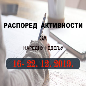 Распоред обука Правосудне академије за период 16.12 - 22.12.2019. године