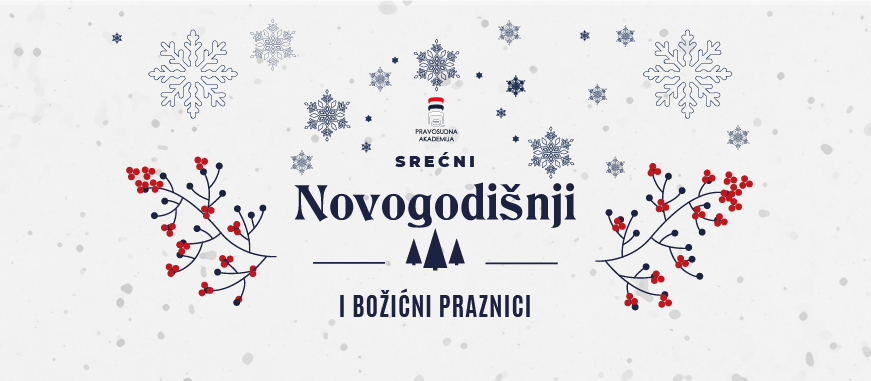 SREĆNE NOVOGODIŠNJE I BOŽIĆNE PRAZNIKE, želi Vam Pravosudna akademija Republike Srbije!