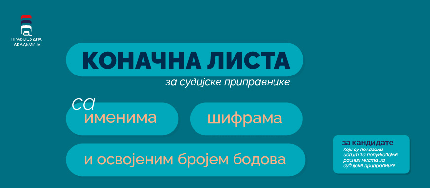 Објављена листа са именима, шифрама и освојеним бројем бодова за кандидате који су полагали испит за судијске приправнике 18. фебруара 2025. године