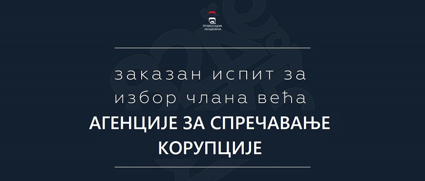 Scheduled testing of candidates for election to the Council of the Agency for the Prevention of Corruption