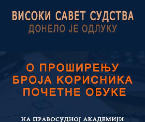 Високи савет судства донео одлуку о проширењу броја корисника почетне обуке на Правосудној академији
