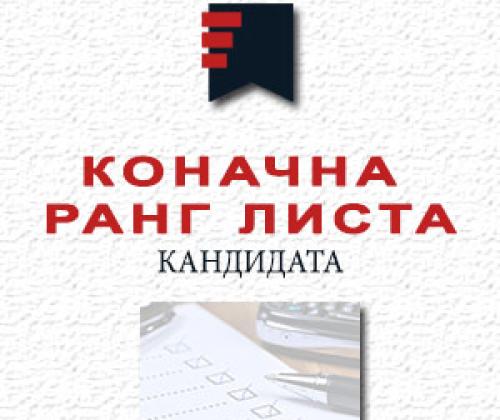 Objavljena konačna rang lista kandidata sa prijemnog ispita za X-tu generaciju polaznika Pravosudne akademije