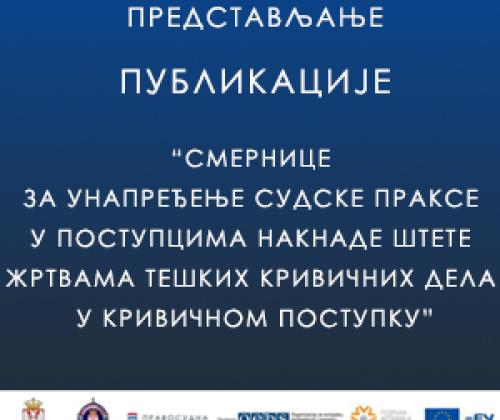 Predstavljanje publikacije „Smernice za unapređenje sudske prakse u postupcima naknade štete žrtvama teških krivičnih dela u krivičnom postupku“