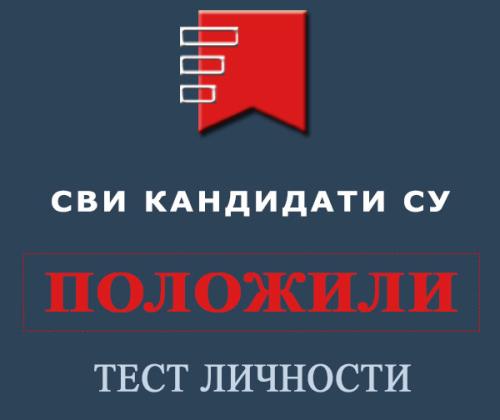 Сви кандидати су положили тест личности