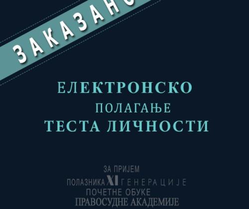 Заказано ЕЛЕКТРОНСКО полагање теста личности, за кандидате који су конкурисали за пријем на почетну обуку ХI генерације полазника Правосудне академије