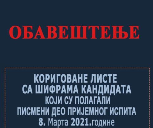 Кориговане листе са шифрама кандидата који су полагали писмени део пријемног испита 8. марта 2021. године