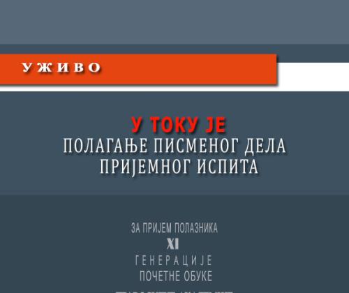 У току је полагање писменог дела пријемног испита XI генерације полазника