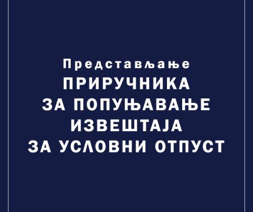Представљање Приручника за попуњавање извештаја за условни отпуст - новосадска апелација