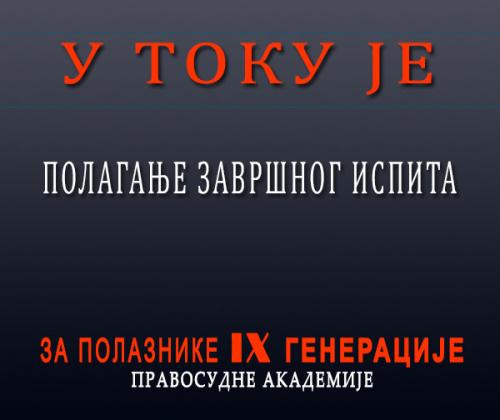Данас почињу завршни испити девете генерације корисника почетне обуке