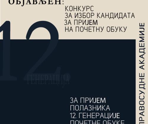 Објављен Конкурс за избор кандидата за пријем на почетну обуку ХII генерације полазника Правосудне академије