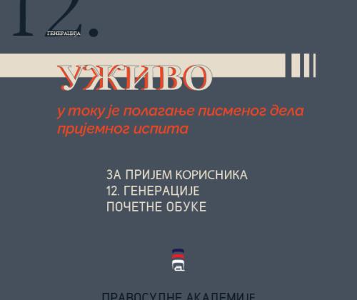 У току је полагање писменог дела пријемног испита XII генерације полазника