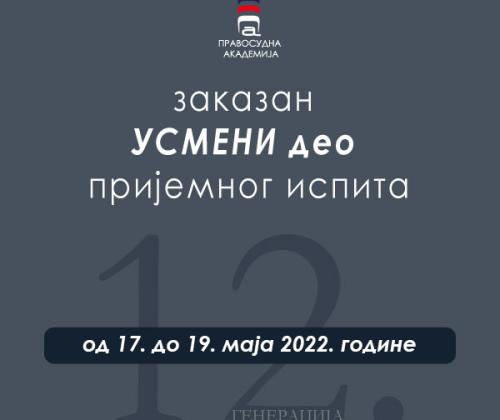 Заказан УСМЕНИ део пријемног испита за 17. 18. и 19. мај 2022. године са распоредом полагања кандидата