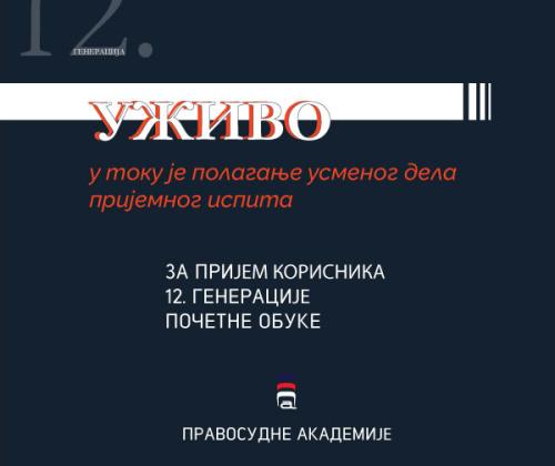 ПРЕНОС УЖИВО - у току је УСМЕНИ део пријемног испита за пријем XII генерације полазника Правосудне академије