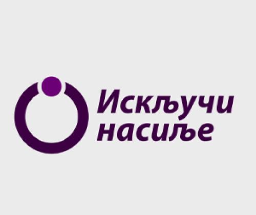 Министарство правде поново је покренуло интернет страницу „Искључи насиље“