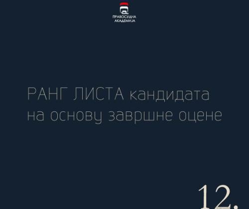 Ранг листа кандидата за пријем XII генерације на основу завршне оцене