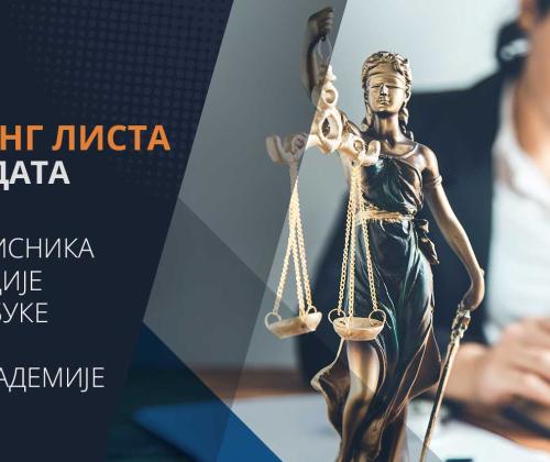 ранг листа кандидата за пријем XII генерације