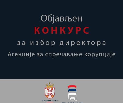 Објављен јавни конкурс