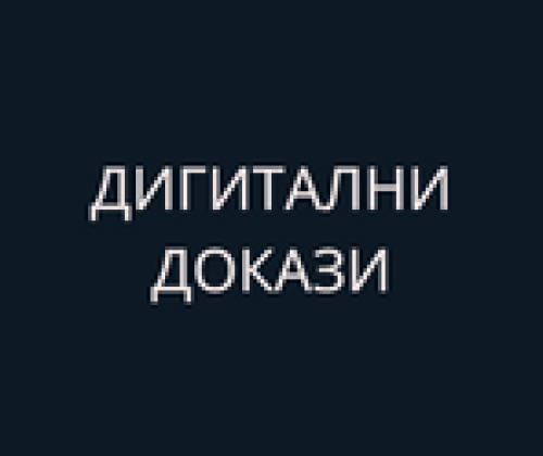 Дигитални докази