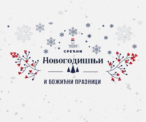 СРЕЋНЕ НОВОГОДИШЊЕ И БОЖИЋНЕ ПРАЗНИКЕ, жели Вам Правосудна академија Републике Србије!