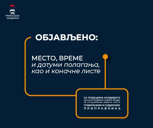 Објављено МЕСТО, датум и време полагања испита и за ТУЖИЛАЧКЕ и за СУДИЈСКЕ приправнике!