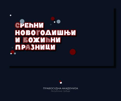 SREĆNE NOVOGODIŠNJE I BOŽIĆNE PRAZNIKE, želi Vam Pravosudna akademija Republike Srbije!